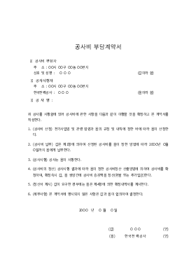 공사비부담계약서 공사비부담계약서